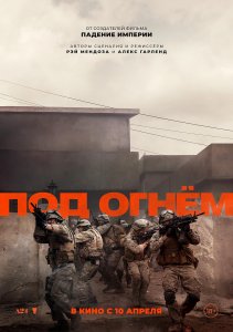 Под огнём